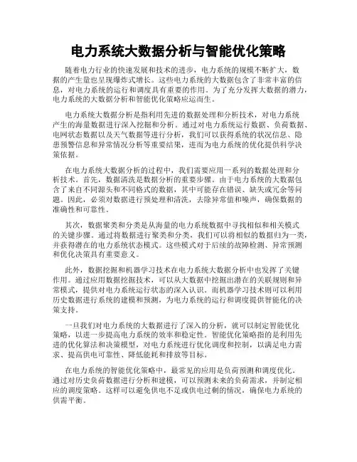 电力系统大数据分析与智能优化策略