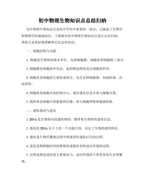初中物理生物知识点总结归纳