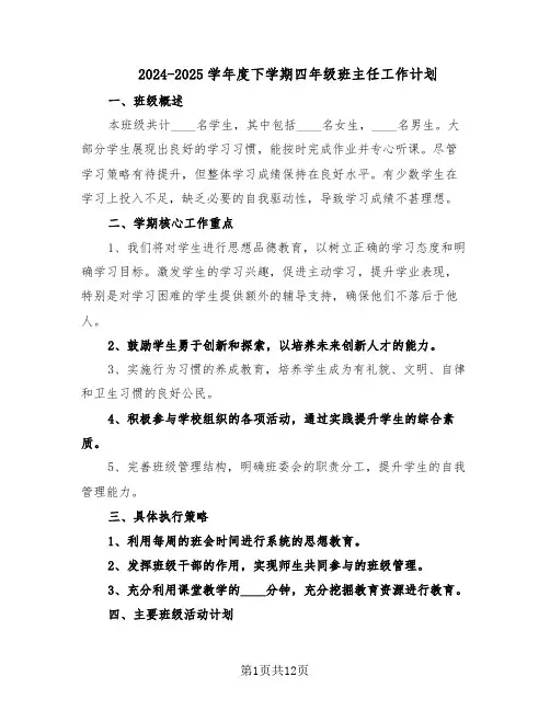2024-2025学年度下学期四年级班主任工作计划（6篇）
