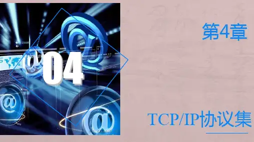 盛立军《计算机网络技术基础》课件第四章