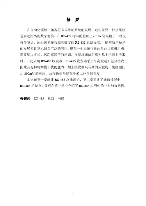 RS485总线的原理与应用设计