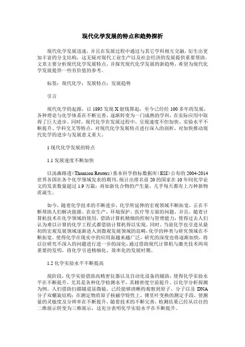 现代化学发展的特点和趋势探析