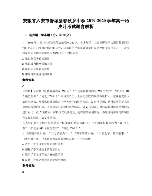 安徽省六安市舒城县春秋乡中学2019-2020学年高一历史月考试题含解析