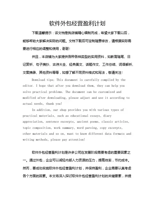 软件外包经营盈利计划