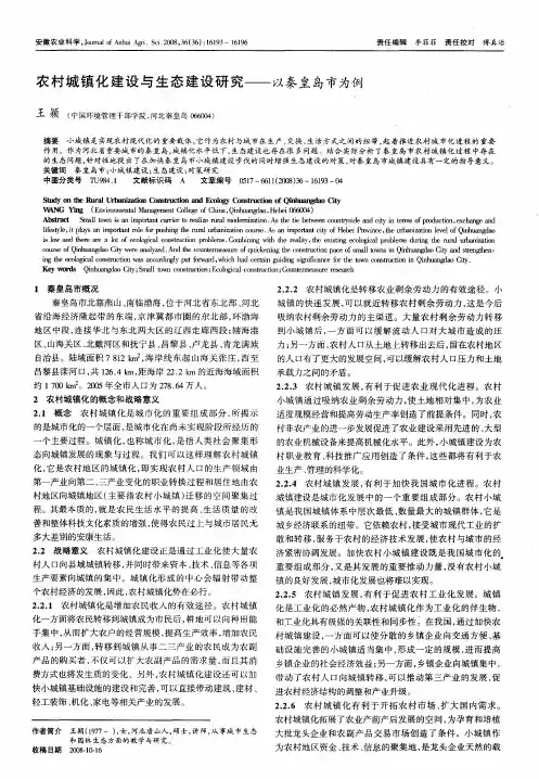 农村城镇化建设与生态建设研究——以秦皇岛市为例