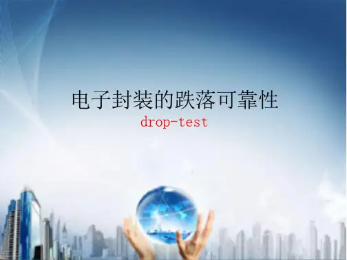 电子封装跌落可靠性