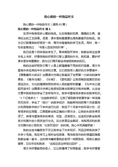 我心爱的一件物品作文（通用45篇）