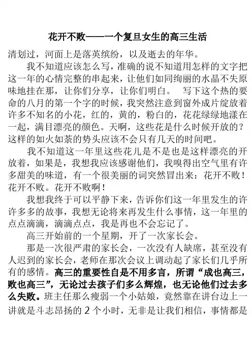 花开不败 ——一个复旦女生的高三生活