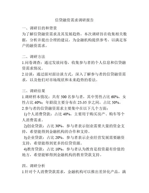 信贷融资需求调研报告