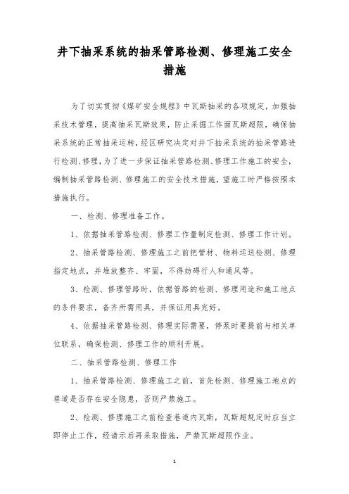 井下抽采系统的抽采管路检修施工安全措施