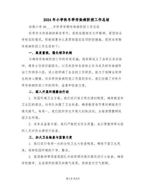 2024年小学秋冬季传染病防控工作总结（四篇）