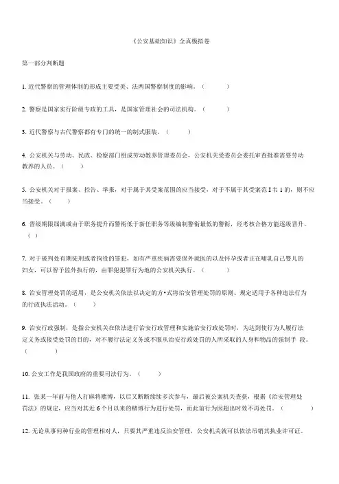 《公安基础知识》全真模拟卷.doc