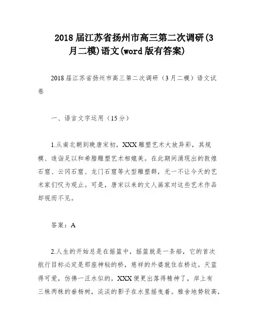 2018届江苏省扬州市高三第二次调研(3月二模)语文(word版有答案)