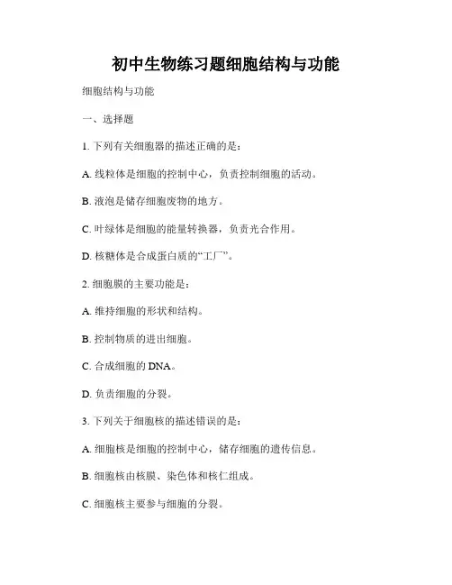 初中生物练习题细胞结构与功能