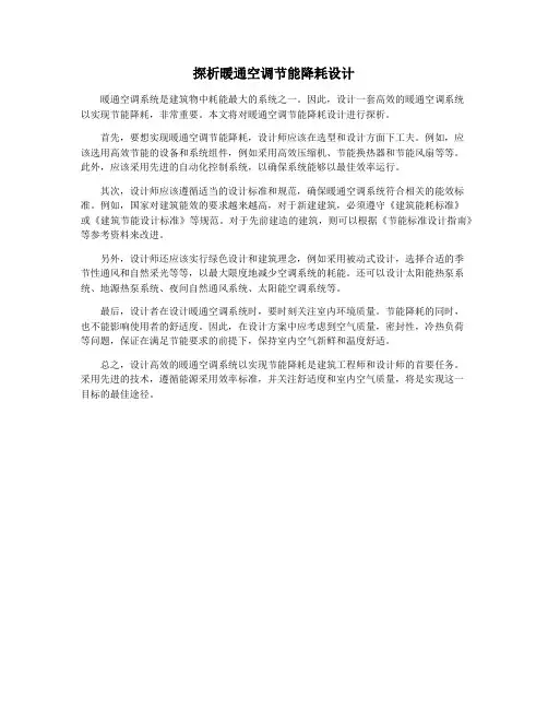 探析暖通空调节能降耗设计