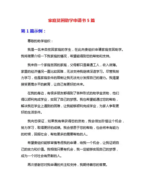 家庭贫困助学申请书5篇