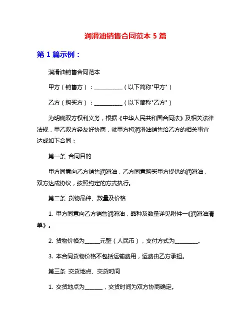 润滑油销售合同范本5篇