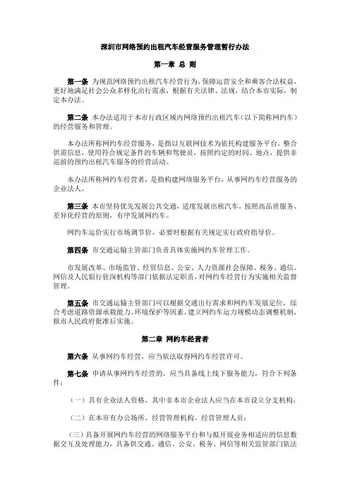 深圳市网络预约出租汽车经营服务管理暂行办法