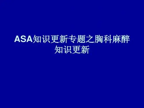 ASA知识更新专题之胸科麻醉