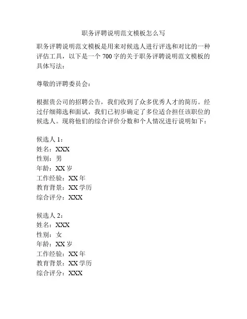 职务评聘说明范文模板怎么写