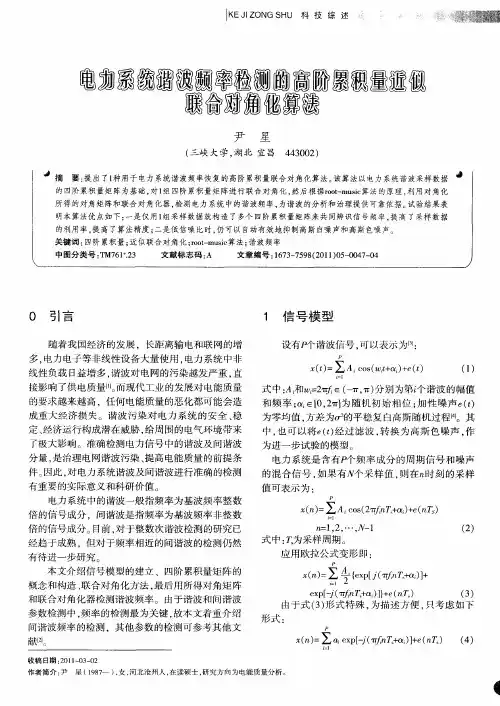 电力系统谐波频率检测的高阶累积量近似联合对角化算法