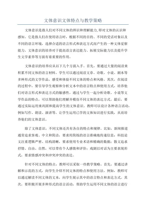 文体意识文体特点与教学策略