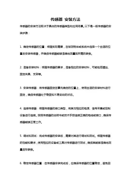 传感器 安装方法