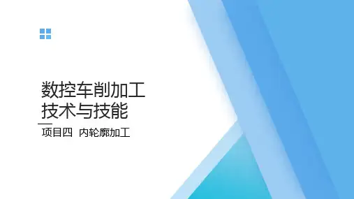 4.1 车削通孔