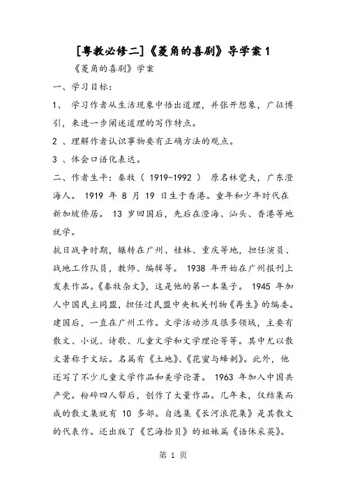 [粤教必修二]《菱角的喜剧》导学案1-word文档资料