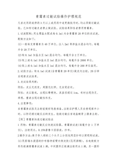 青霉素过敏试验操作护理规范