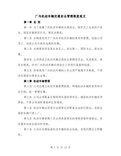 厂内机动车辆交通安全管理制度范文（4篇）