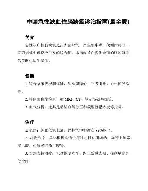 中国急性缺血性脑缺氧诊治指南(最全版)
