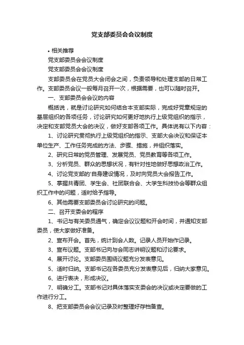 党支部委员会会议制度