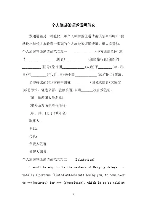 个人旅游签证邀请函范文