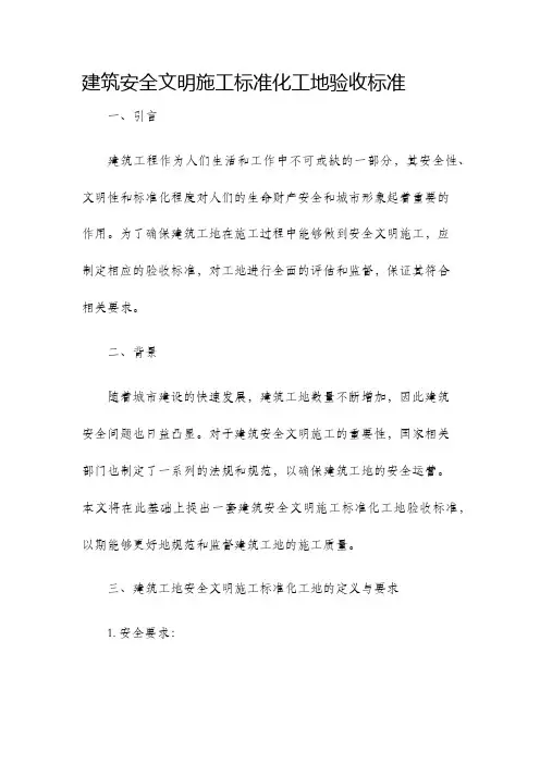 建筑安全文明施工标准化工地验收标准