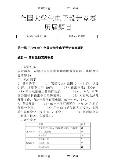 全国大学生电子设计竞赛1-8届题目(1)之欧阳历创编
