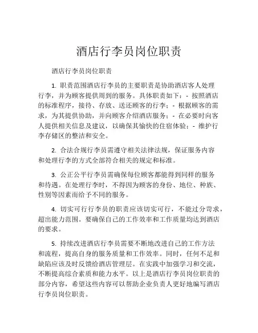 酒店行李员岗位职责