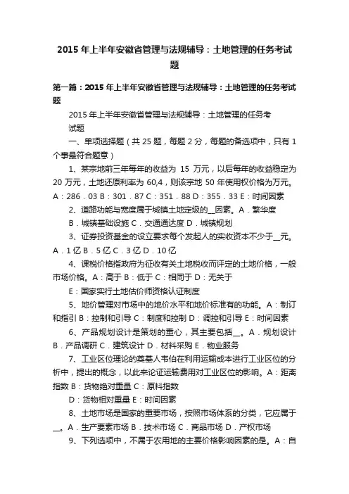 2015年上半年安徽省管理与法规辅导：土地管理的任务考试题