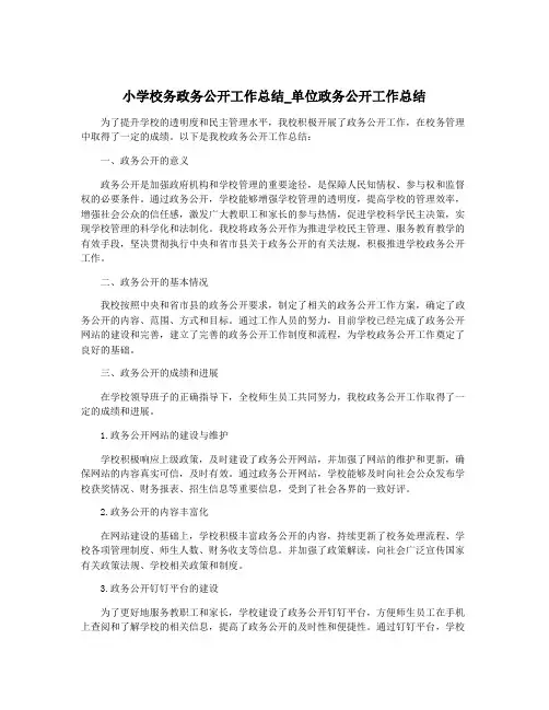 小学校务政务公开工作总结_单位政务公开工作总结