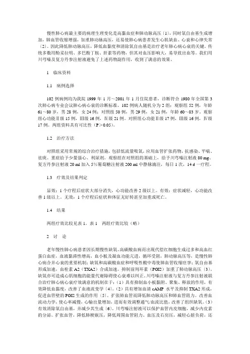 川芎嗪和复方丹参注射液联合治疗老年慢性肺心病心衰的疗效观察