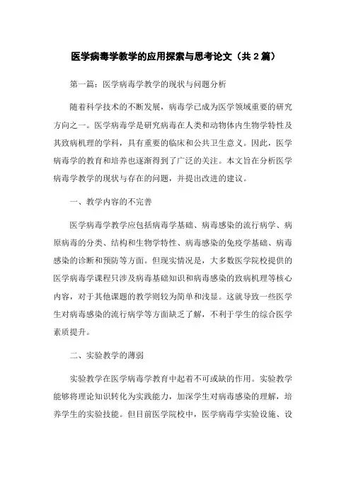 医学病毒学教学的应用探索与思考论文(共2篇)
