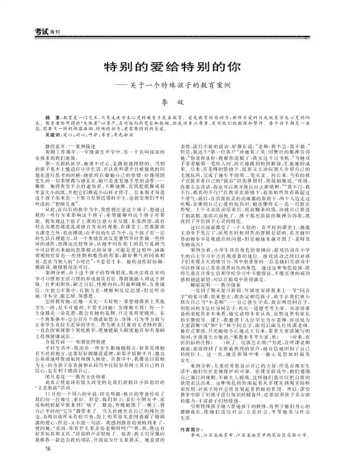 特别的爱给特别的你--关于一个特殊孩子的教育案例