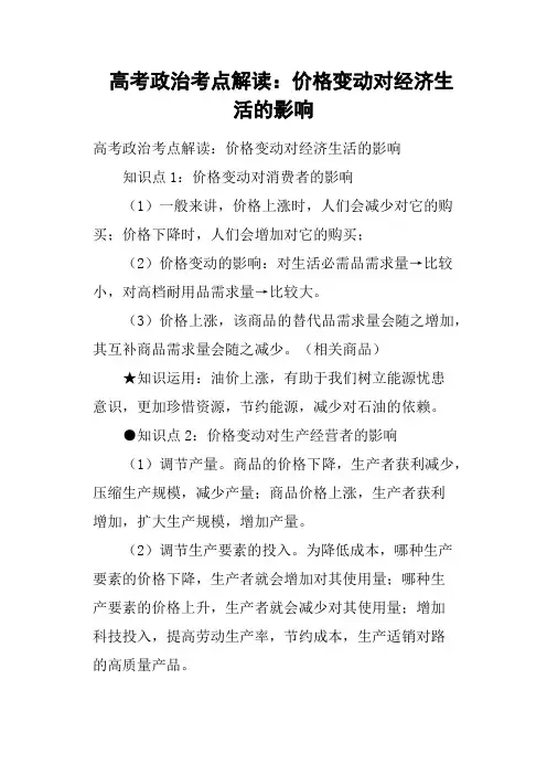 高考政治考点解读——价格变动对经济生活的影响