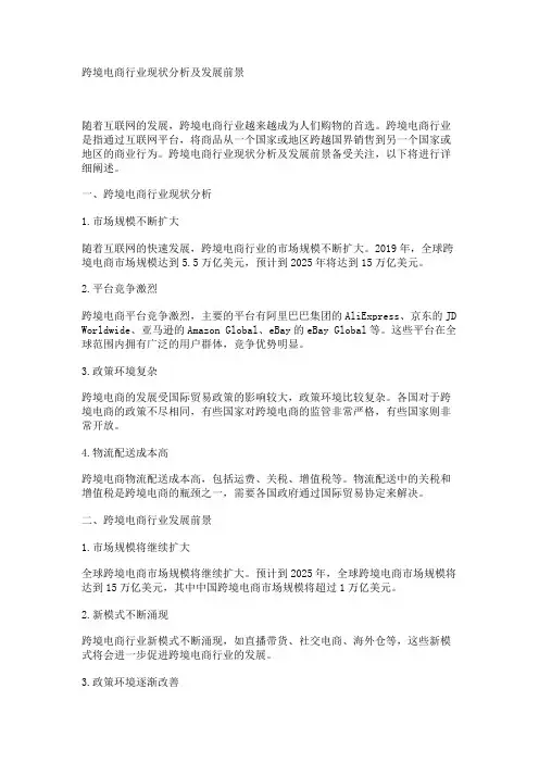 跨境电商行业现状分析及发展前景