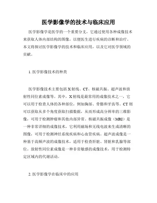 医学影像学的技术与临床应用