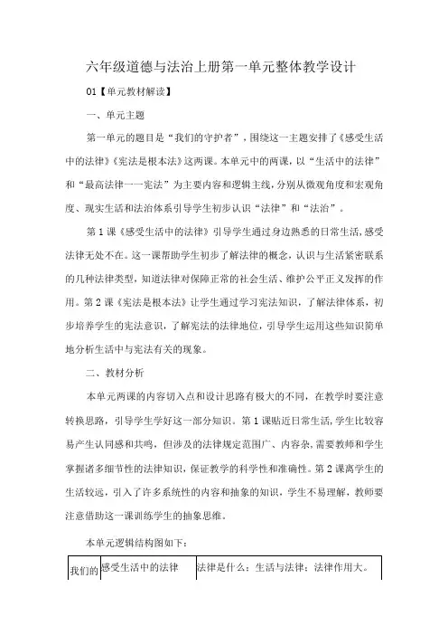 六年级道德与法治上册第一单元整体教学设计