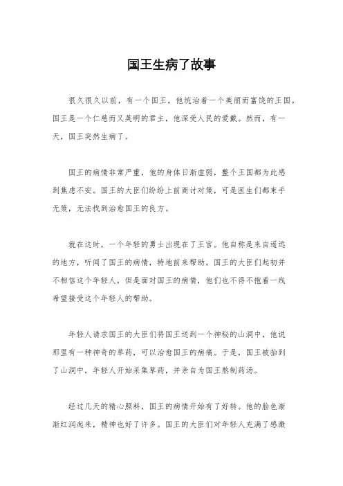 国王生病了故事