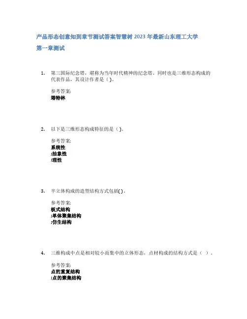 产品形态创意知到章节答案智慧树2023年山东理工大学