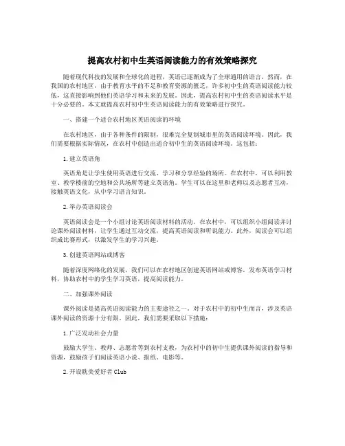 提高农村初中生英语阅读能力的有效策略探究
