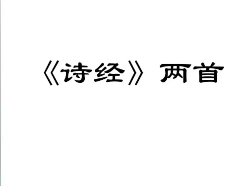 《诗经》两首之《静女》ppt课件